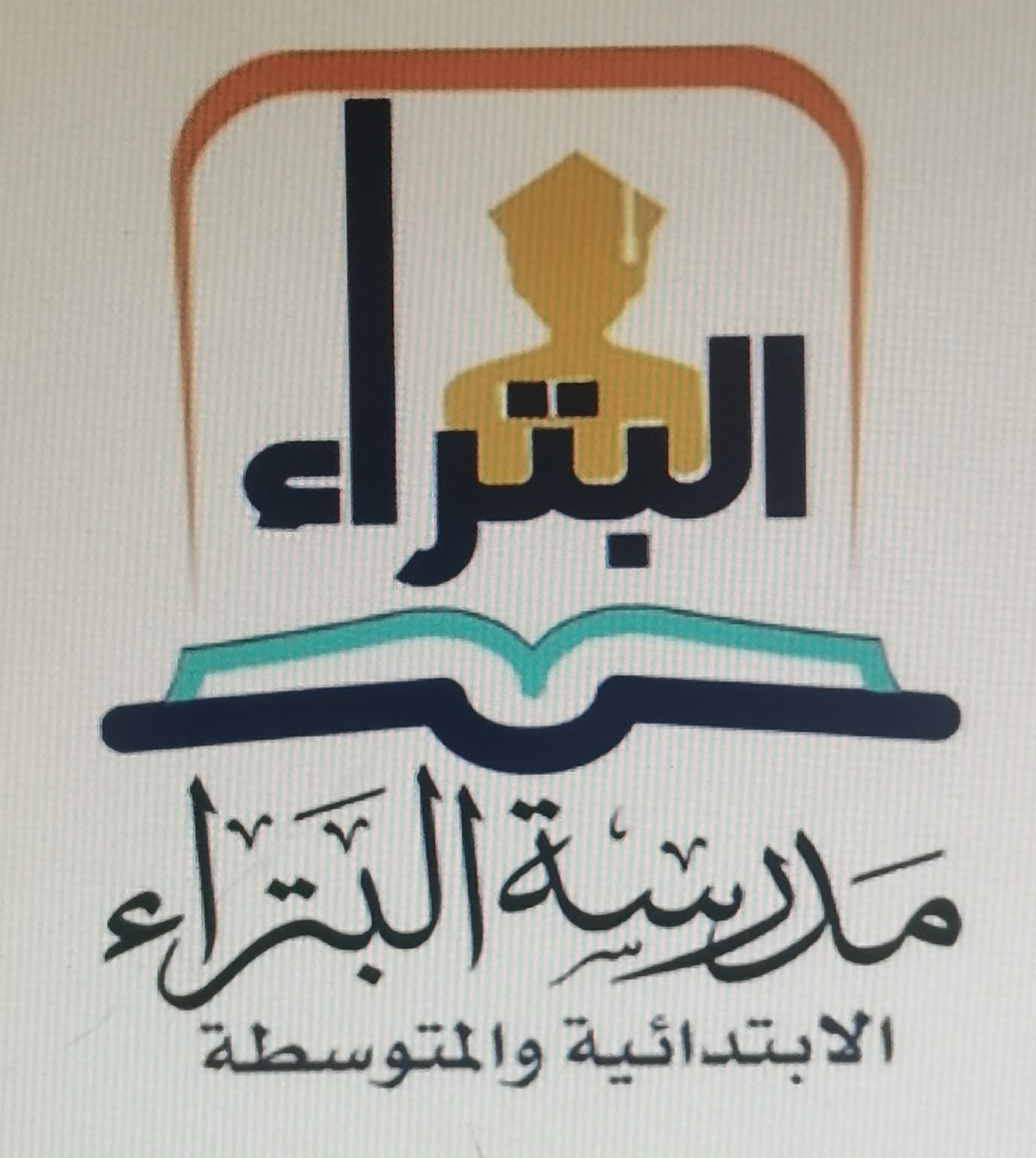 ابتدائية ومتوسطة البتراء