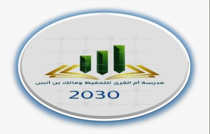 ابتدائية ومتوسطة أم القرى للتحفيظ ومالك بن أنس