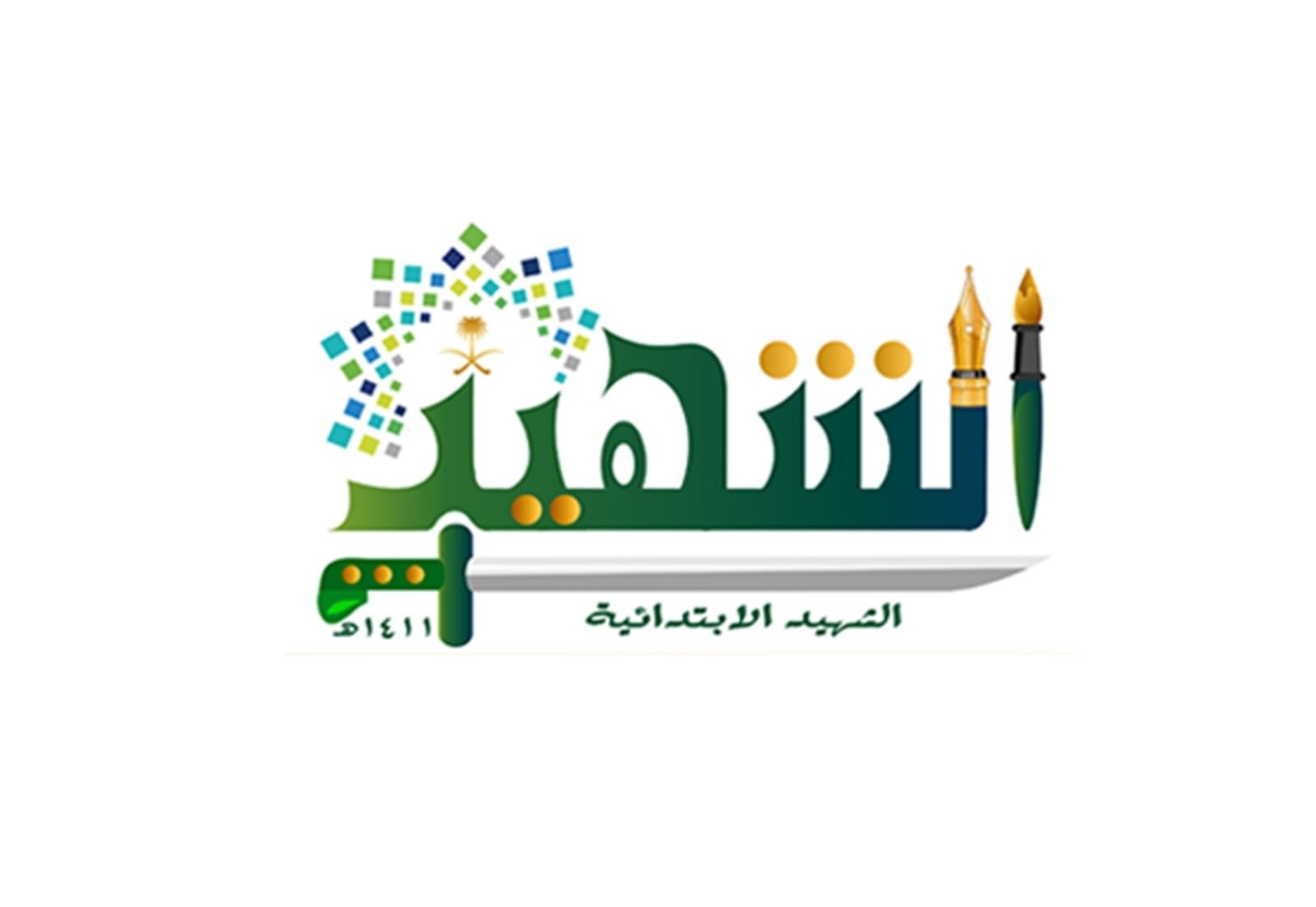 مدرسة الشهيد