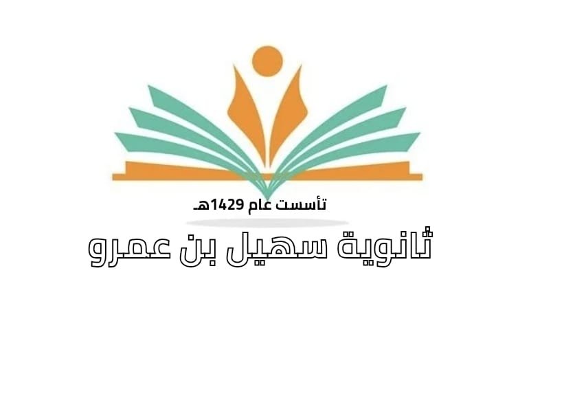 سهيل بن عمرو